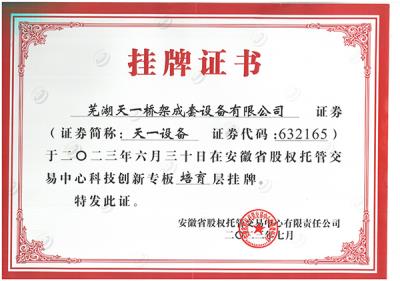 掛牌證書(shū)