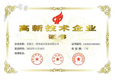 高新技術(shù)企業(yè)證書(shū)